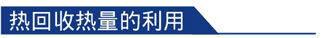 熱回收節(jié)能工程